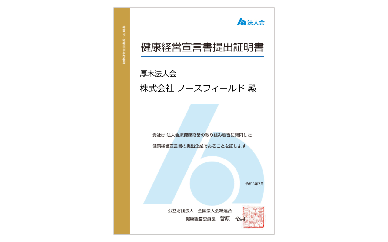 株式会社ノースフィールドの健康経営宣言書提出証明書