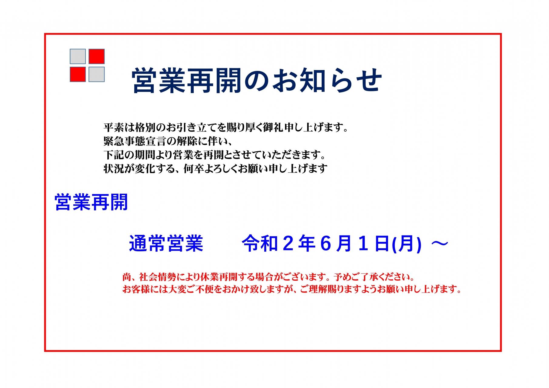 営業再開のお知らせ