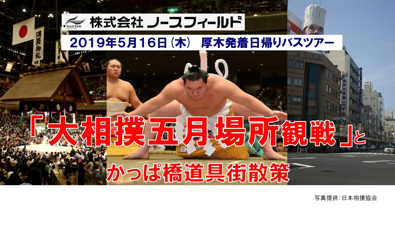 ノースフィールド　日帰りバスツアー
「大相撲五月場所観戦」とかっぱ橋道具街散策バスツアーを掲載しました。