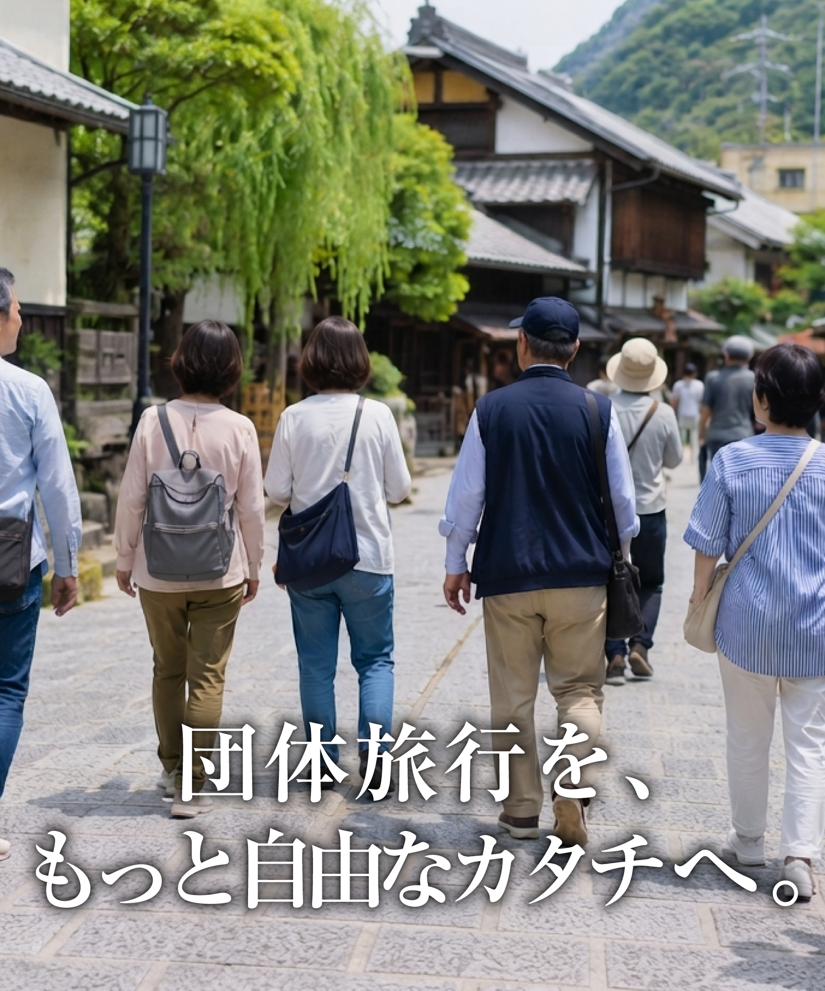 古い街並みを歩く団体旅行の参加者