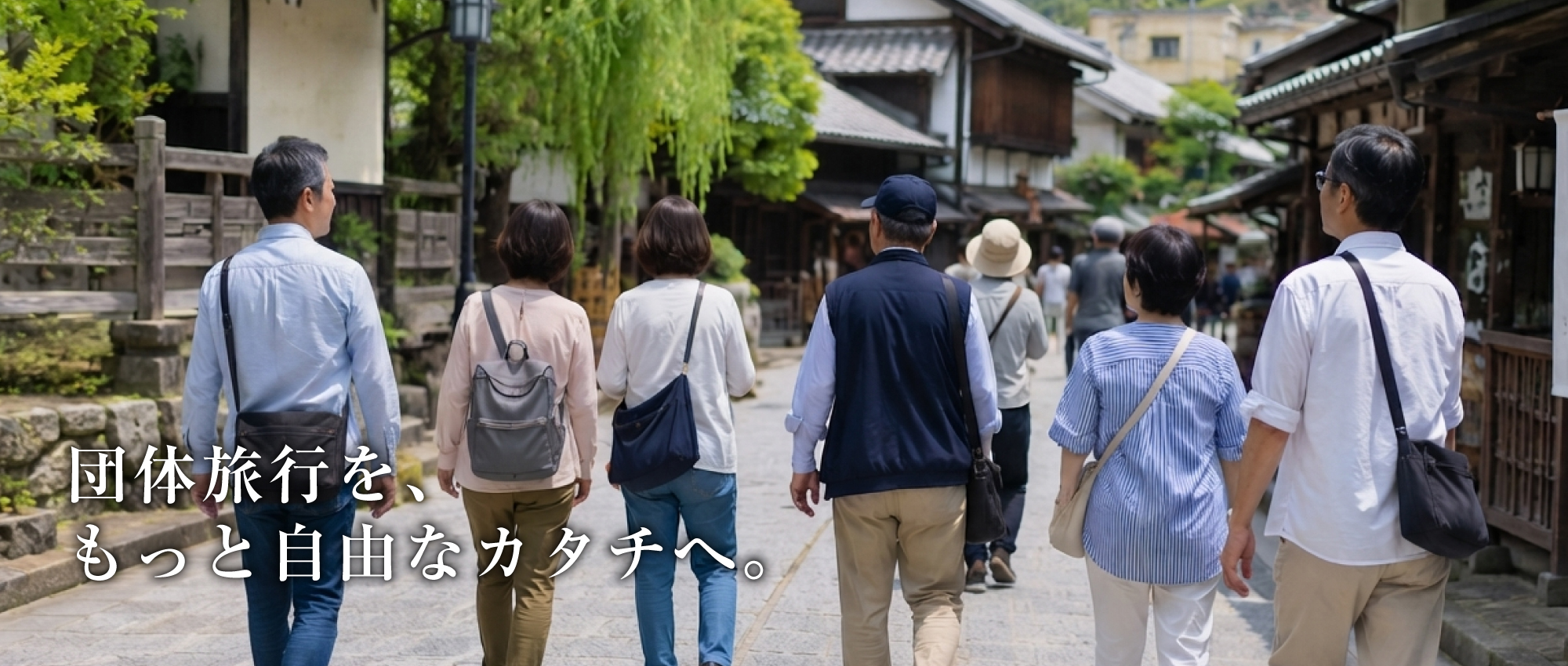 古い街並みを歩く団体旅行の参加者