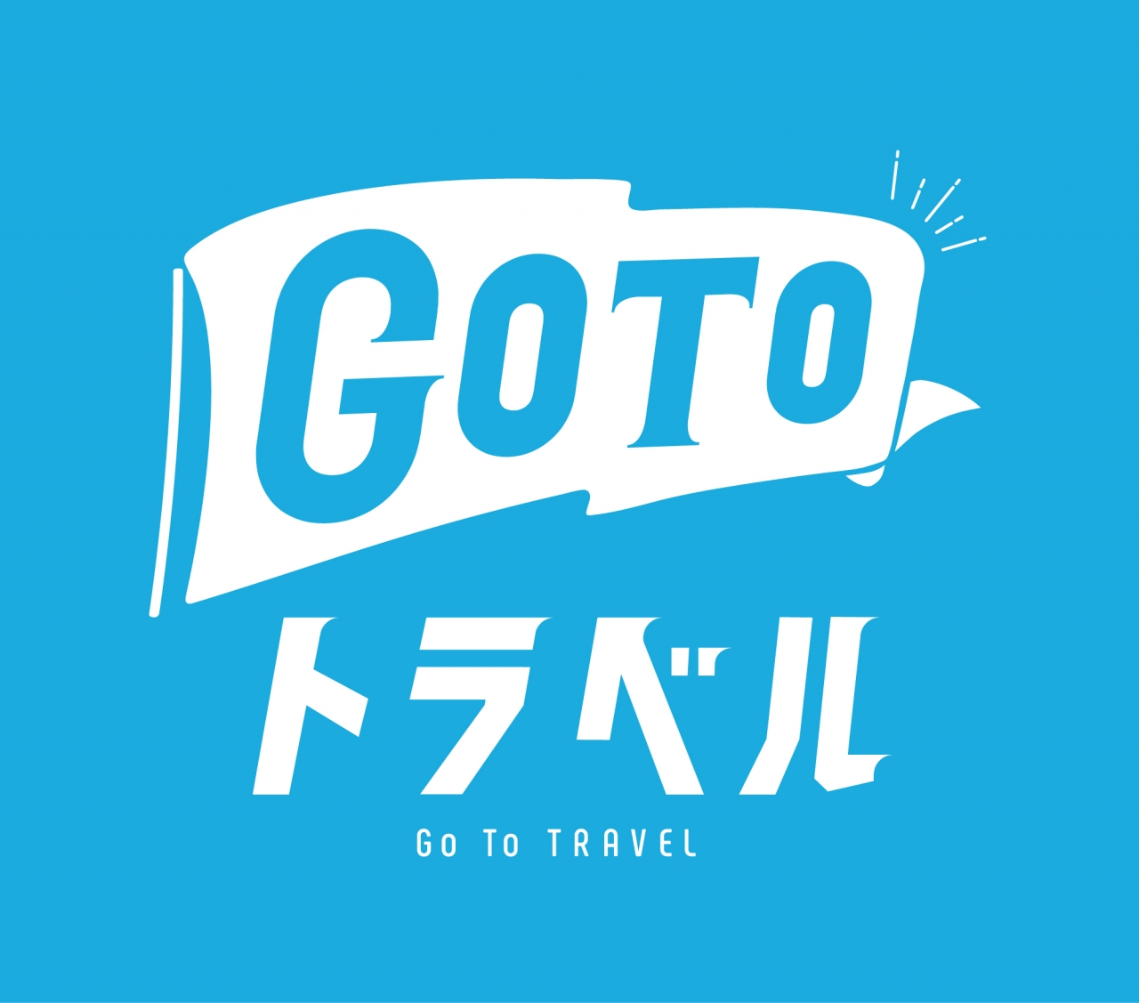 GoToトラベル事業は現在停止中です。