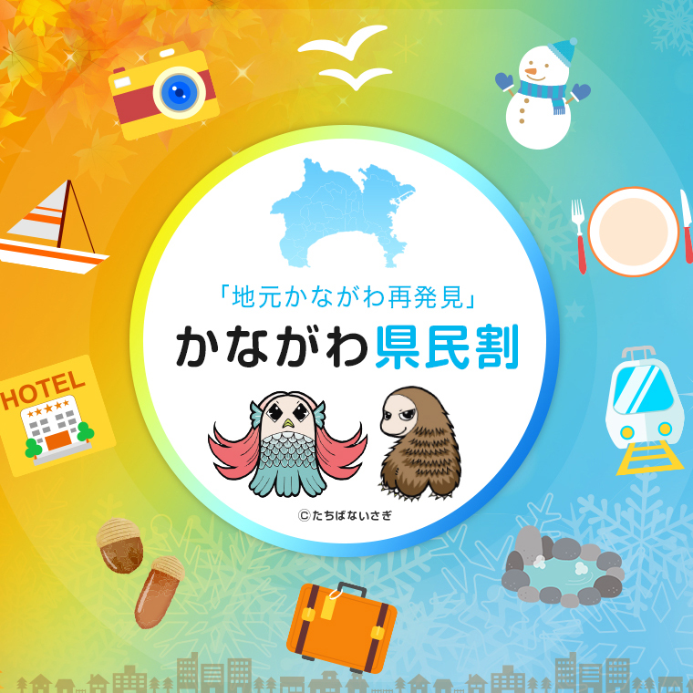 かながわ県民割に事業参加いたしました！