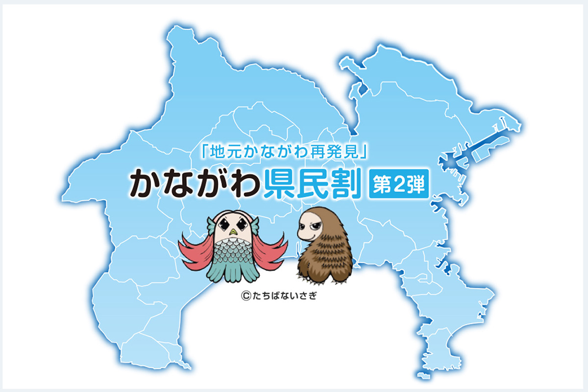 12/1(水)より　神奈川県民割スタートいたしました！