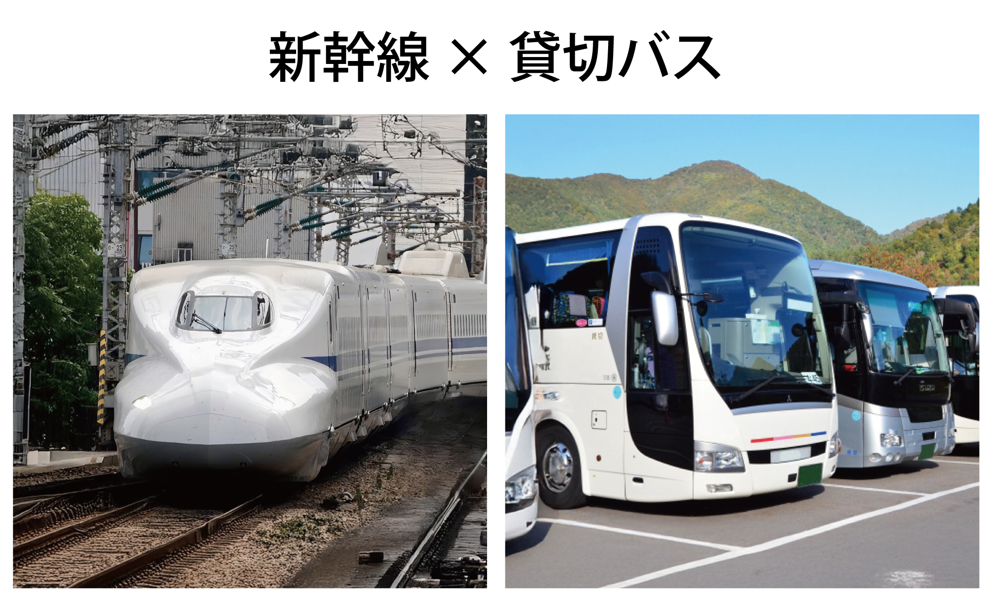 新幹線と貸切バスを組み合わせた移動手段